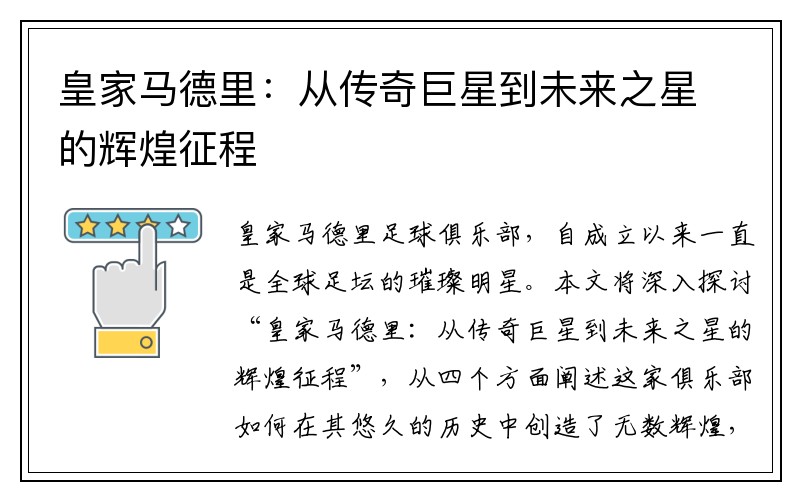 皇家马德里：从传奇巨星到未来之星的辉煌征程