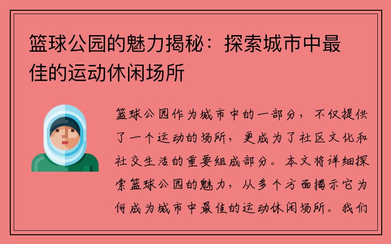 篮球公园的魅力揭秘：探索城市中最佳的运动休闲场所