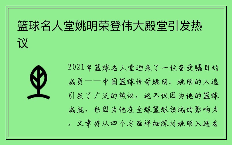 篮球名人堂姚明荣登伟大殿堂引发热议