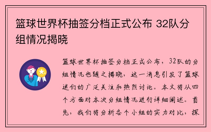 篮球世界杯抽签分档正式公布 32队分组情况揭晓