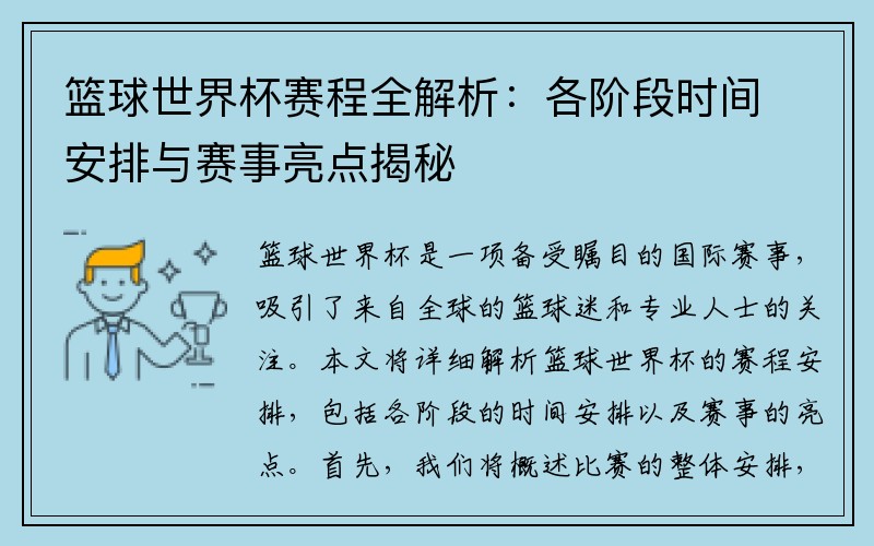 篮球世界杯赛程全解析：各阶段时间安排与赛事亮点揭秘