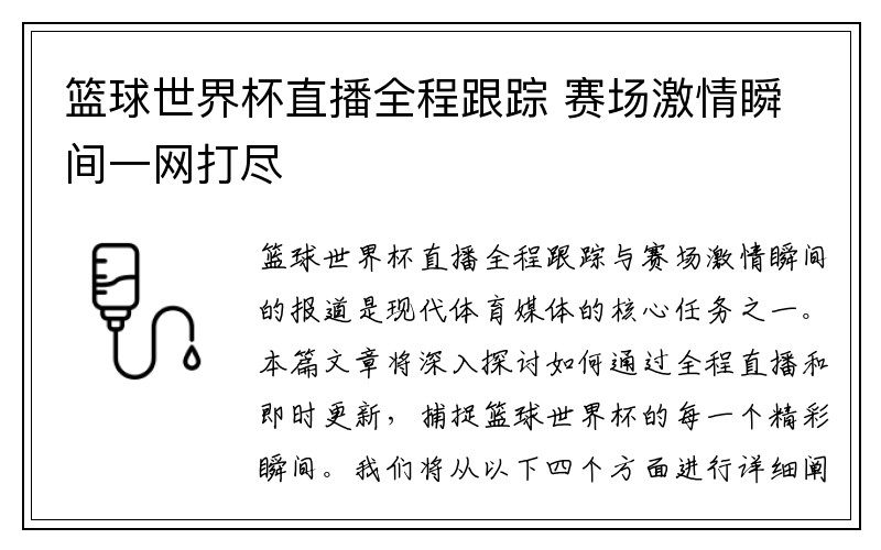篮球世界杯直播全程跟踪 赛场激情瞬间一网打尽