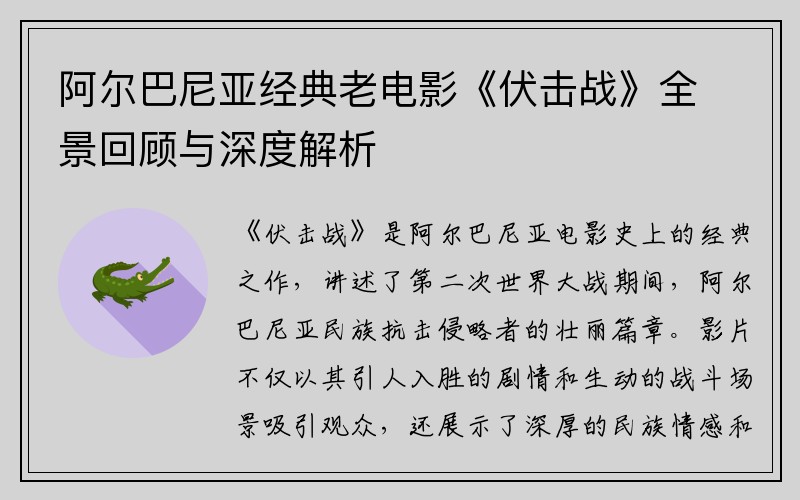 阿尔巴尼亚经典老电影《伏击战》全景回顾与深度解析