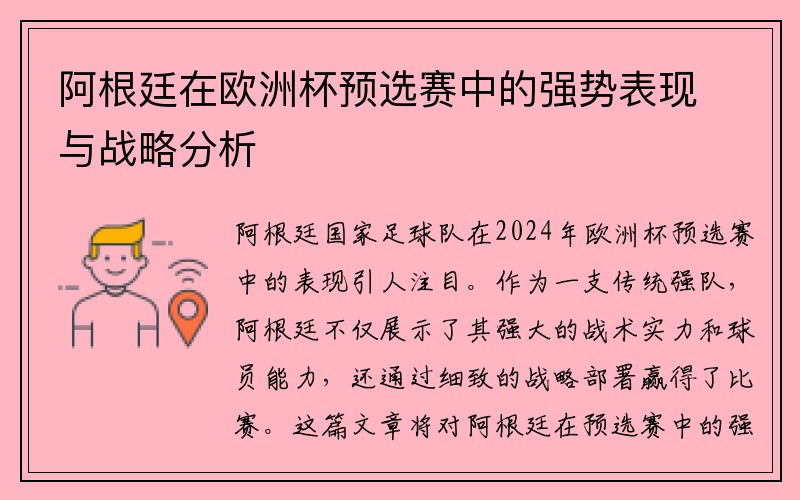 阿根廷在欧洲杯预选赛中的强势表现与战略分析