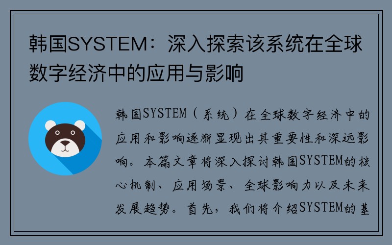 韩国SYSTEM：深入探索该系统在全球数字经济中的应用与影响