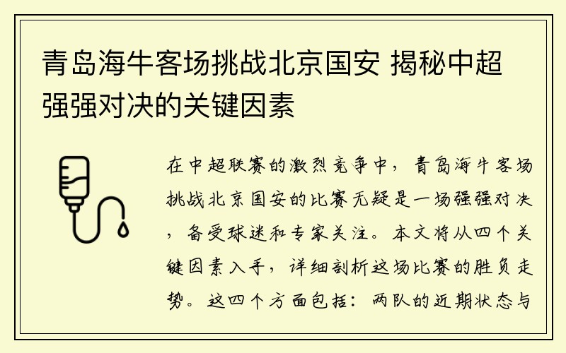 青岛海牛客场挑战北京国安 揭秘中超强强对决的关键因素