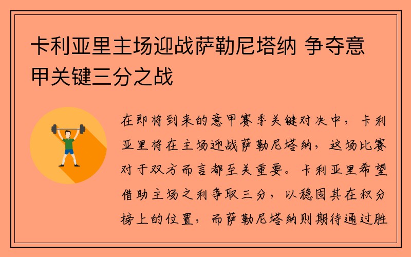 卡利亚里主场迎战萨勒尼塔纳 争夺意甲关键三分之战