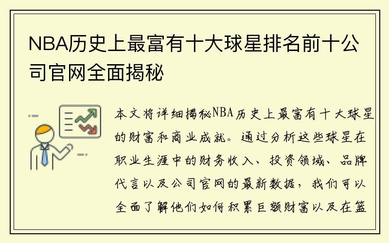 NBA历史上最富有十大球星排名前十公司官网全面揭秘