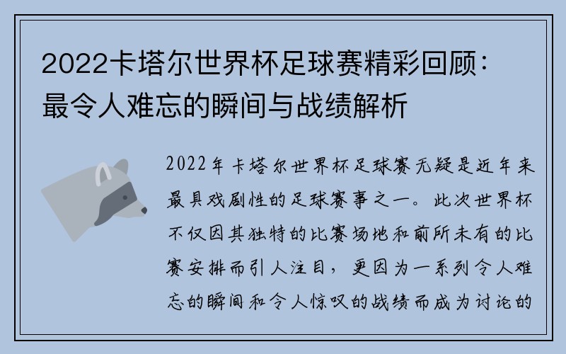 2022卡塔尔世界杯足球赛精彩回顾：最令人难忘的瞬间与战绩解析
