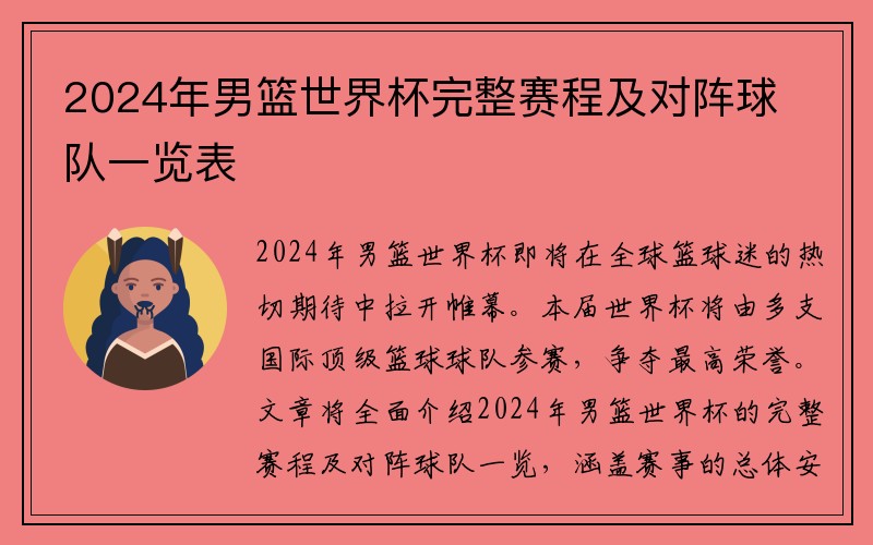 2024年男篮世界杯完整赛程及对阵球队一览表