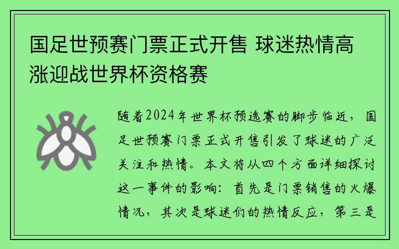 国足世预赛门票正式开售 球迷热情高涨迎战世界杯资格赛
