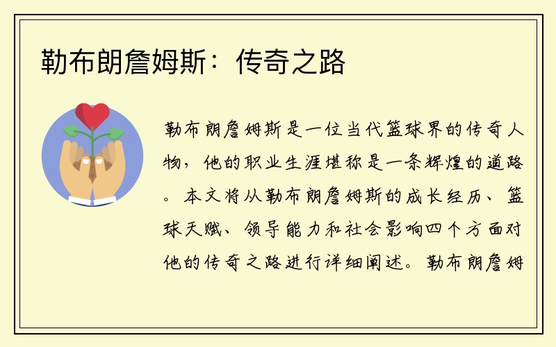 勒布朗詹姆斯：传奇之路