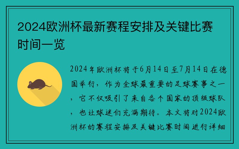 2024欧洲杯最新赛程安排及关键比赛时间一览
