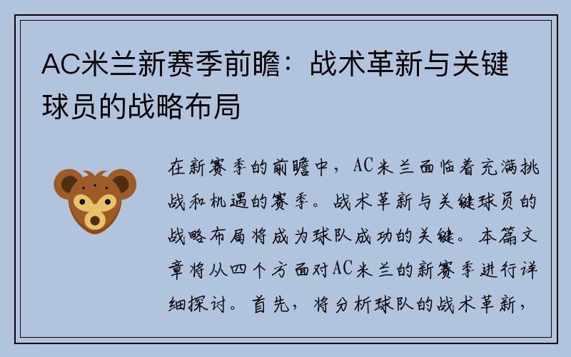 AC米兰新赛季前瞻：战术革新与关键球员的战略布局