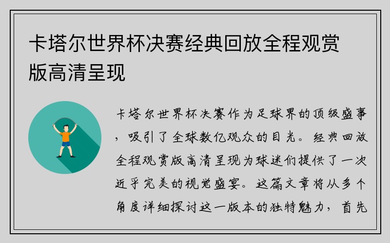 卡塔尔世界杯决赛经典回放全程观赏版高清呈现