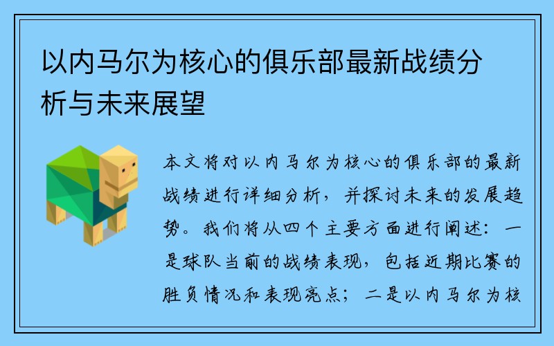 以内马尔为核心的俱乐部最新战绩分析与未来展望