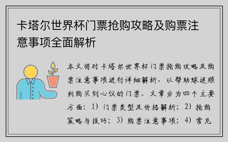 卡塔尔世界杯门票抢购攻略及购票注意事项全面解析