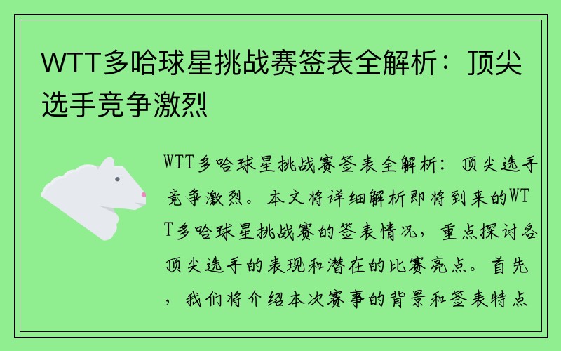 WTT多哈球星挑战赛签表全解析：顶尖选手竞争激烈