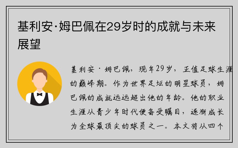 基利安·姆巴佩在29岁时的成就与未来展望