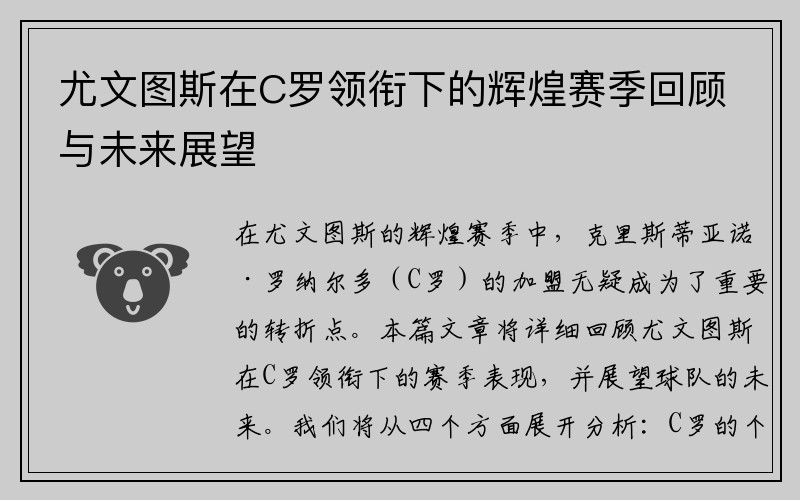 尤文图斯在C罗领衔下的辉煌赛季回顾与未来展望