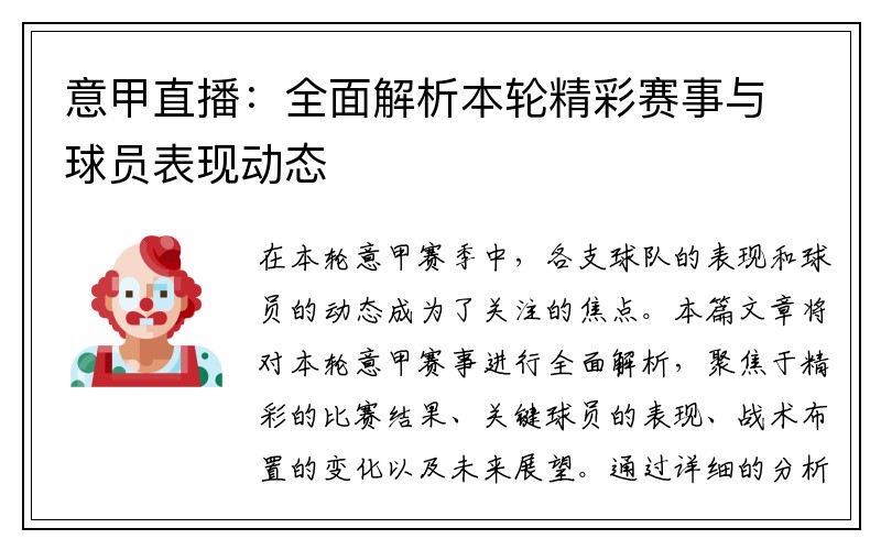 意甲直播：全面解析本轮精彩赛事与球员表现动态