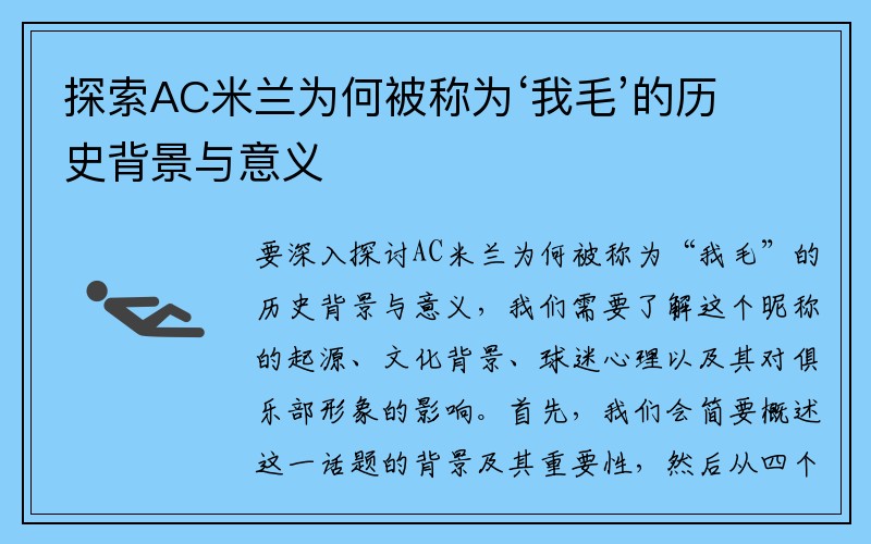 探索AC米兰为何被称为‘我毛’的历史背景与意义