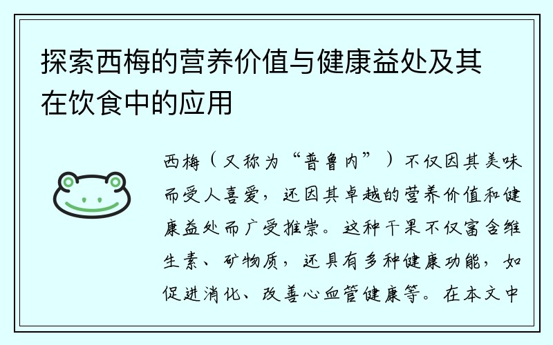 探索西梅的营养价值与健康益处及其在饮食中的应用