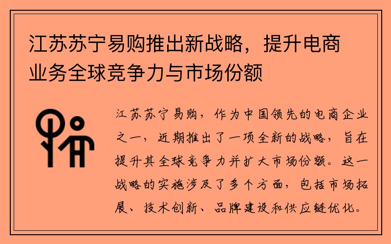 江苏苏宁易购推出新战略，提升电商业务全球竞争力与市场份额