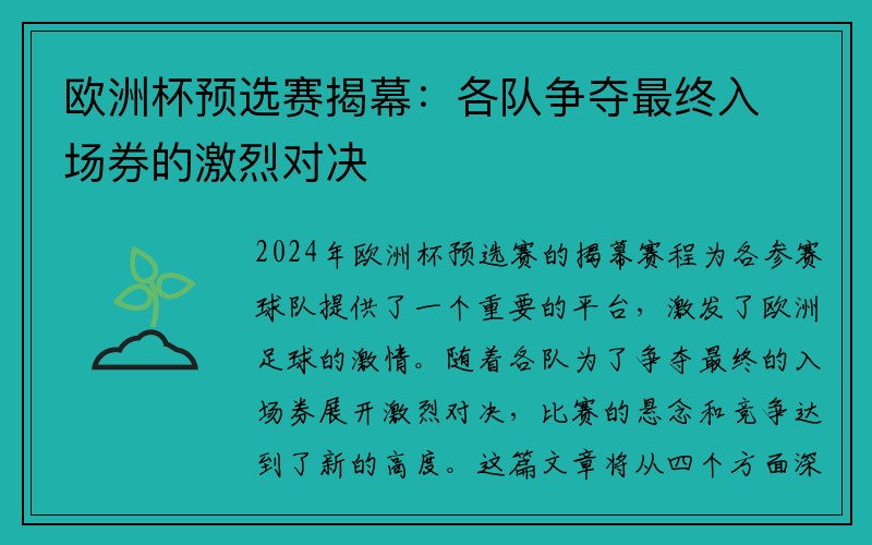 欧洲杯预选赛揭幕：各队争夺最终入场券的激烈对决