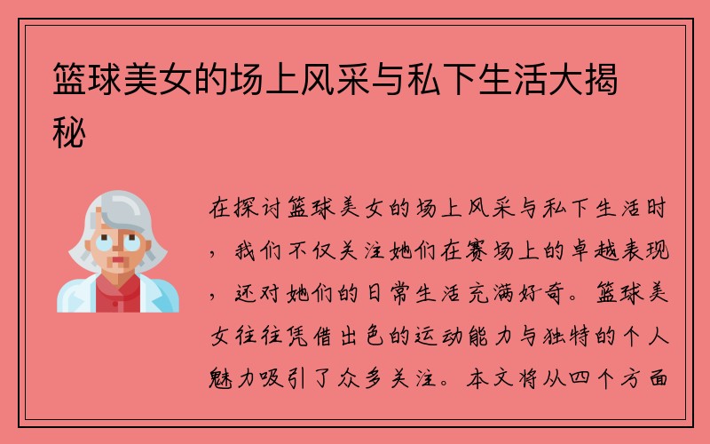 篮球美女的场上风采与私下生活大揭秘