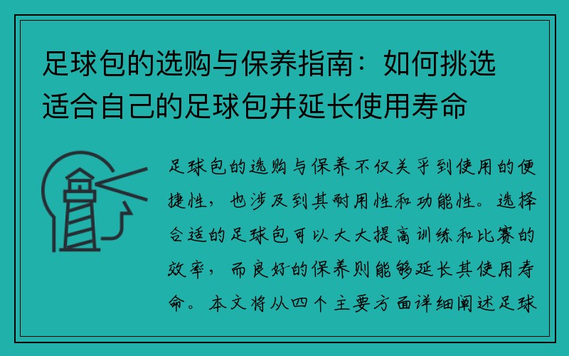 足球包的选购与保养指南：如何挑选适合自己的足球包并延长使用寿命
