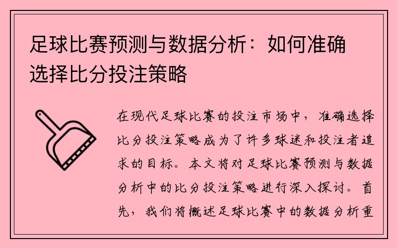 足球比赛预测与数据分析：如何准确选择比分投注策略
