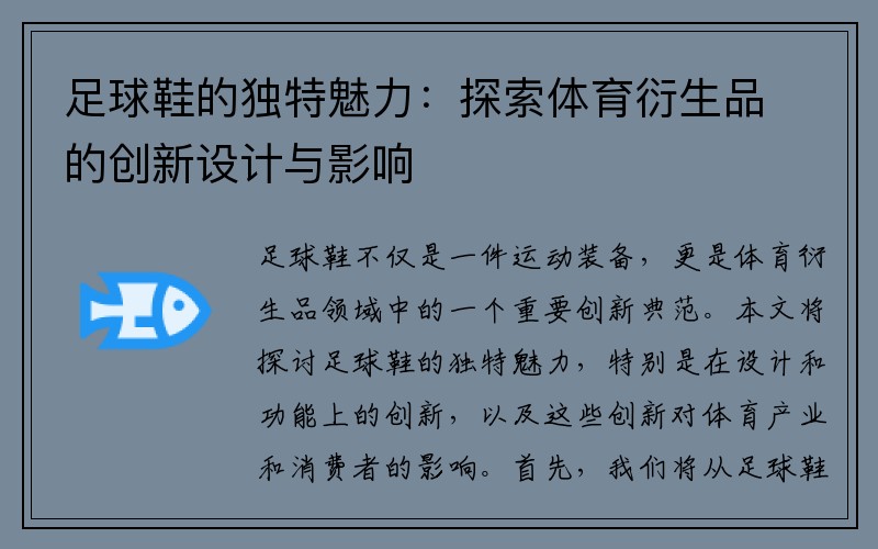 足球鞋的独特魅力：探索体育衍生品的创新设计与影响