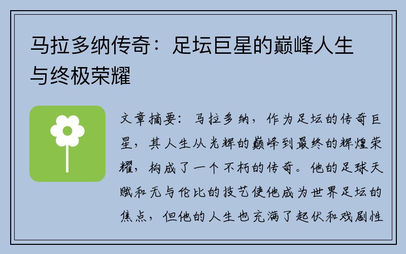 马拉多纳传奇：足坛巨星的巅峰人生与终极荣耀