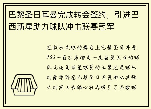 巴黎圣日耳曼完成转会签约，引进巴西新星助力球队冲击联赛冠军