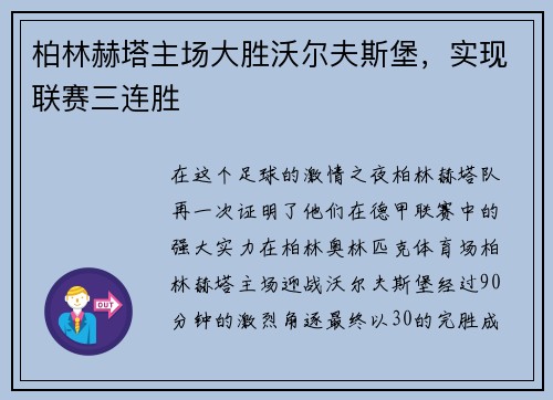 柏林赫塔主场大胜沃尔夫斯堡，实现联赛三连胜