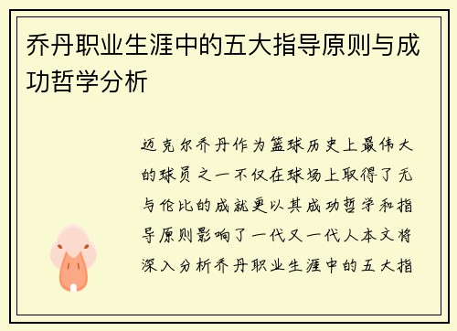 乔丹职业生涯中的五大指导原则与成功哲学分析