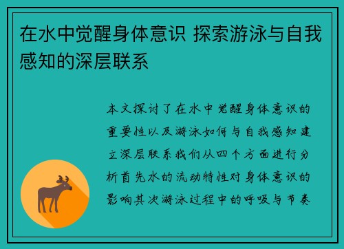在水中觉醒身体意识 探索游泳与自我感知的深层联系