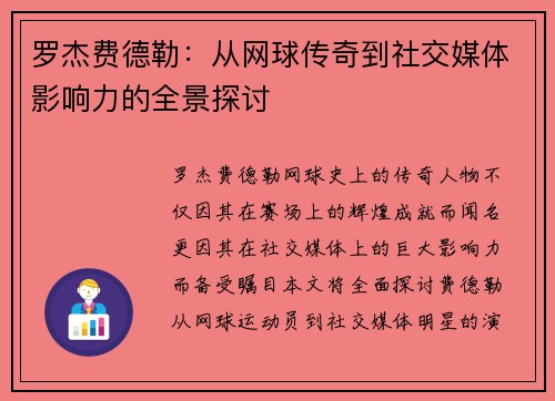 罗杰费德勒：从网球传奇到社交媒体影响力的全景探讨