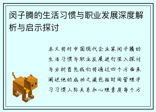 闵子腾的生活习惯与职业发展深度解析与启示探讨