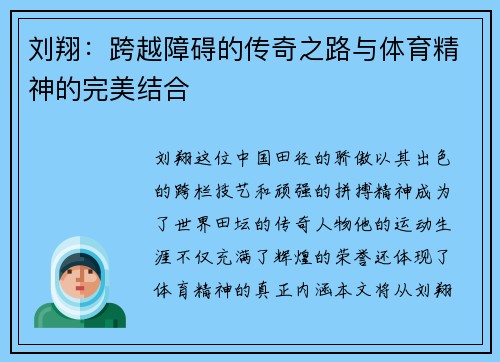 刘翔：跨越障碍的传奇之路与体育精神的完美结合