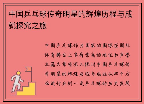 中国乒乓球传奇明星的辉煌历程与成就探究之旅