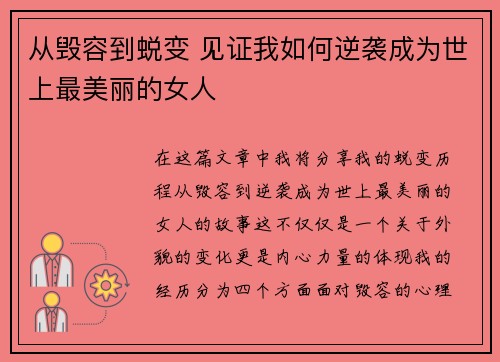 从毁容到蜕变 见证我如何逆袭成为世上最美丽的女人