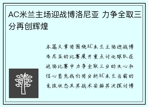AC米兰主场迎战博洛尼亚 力争全取三分再创辉煌