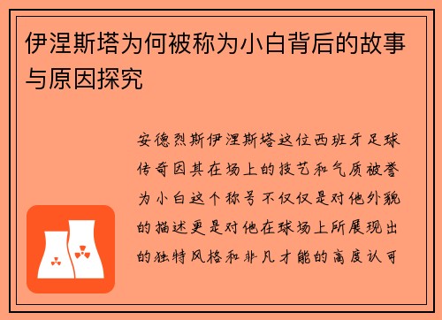 伊涅斯塔为何被称为小白背后的故事与原因探究