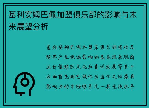 基利安姆巴佩加盟俱乐部的影响与未来展望分析