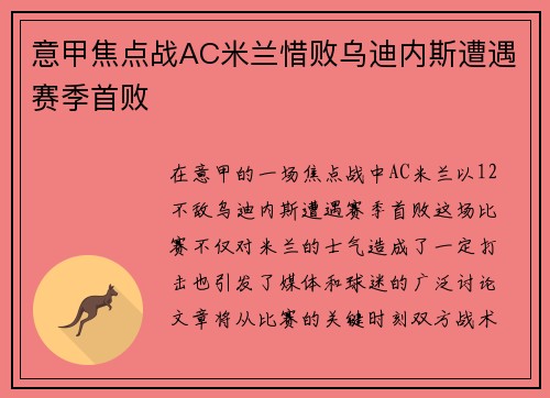意甲焦点战AC米兰惜败乌迪内斯遭遇赛季首败
