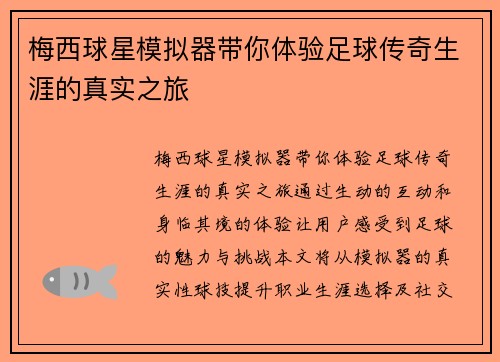 梅西球星模拟器带你体验足球传奇生涯的真实之旅
