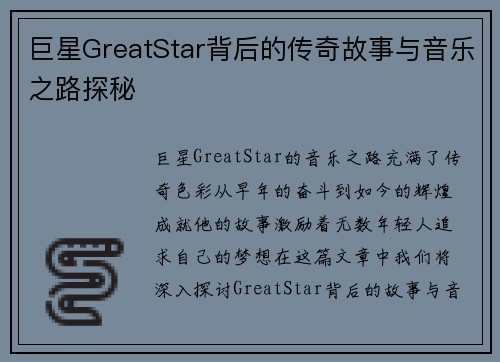 巨星GreatStar背后的传奇故事与音乐之路探秘