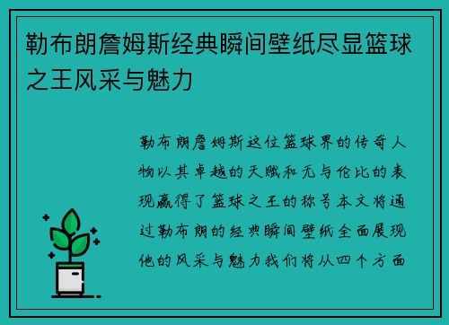 勒布朗詹姆斯经典瞬间壁纸尽显篮球之王风采与魅力